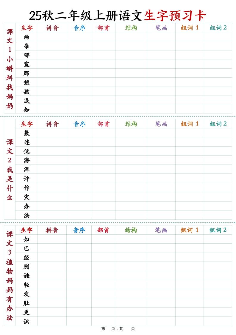 25秋新二年级上册语文生字预习卡（11页）