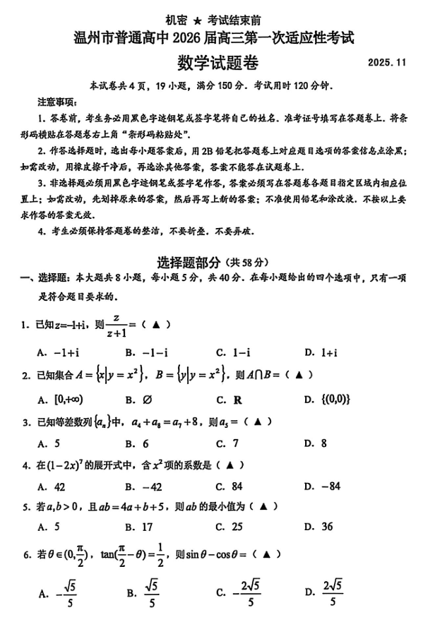 浙江省温州市普通高中2026届高三第一次适应性考试数学试题