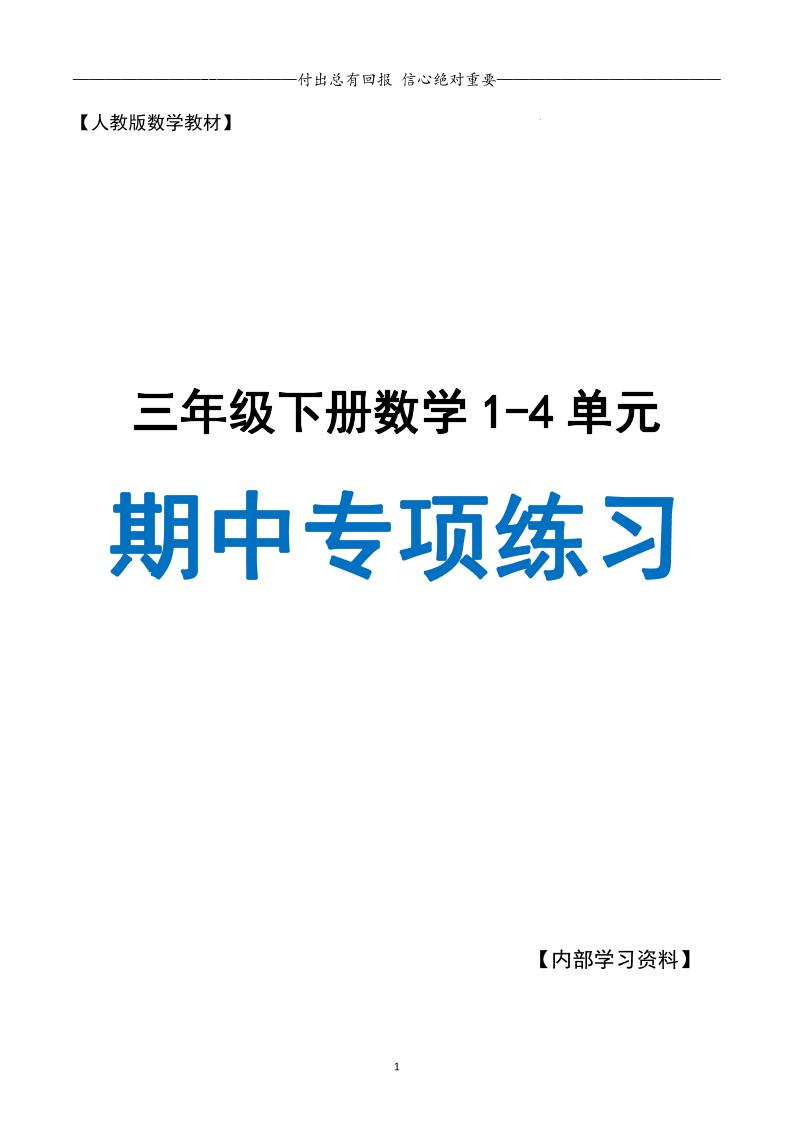 三年级下册人教数学期中专项复习含答案(65页)