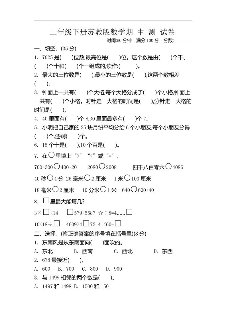 二年级下册苏教版数学期中考试试卷