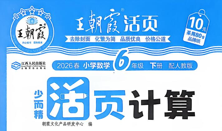 2026春《王朝霞活页计算》1-6年级下册PDF电子版下载