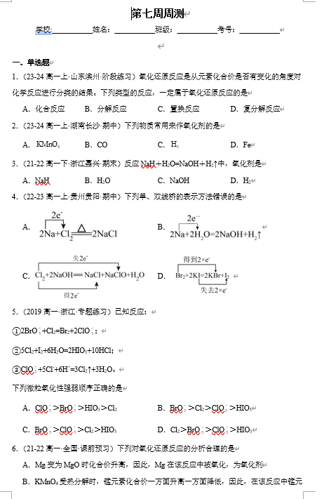(鲁科)化学必修第一册 随堂优练+周测小卷 第七周周测_2.3