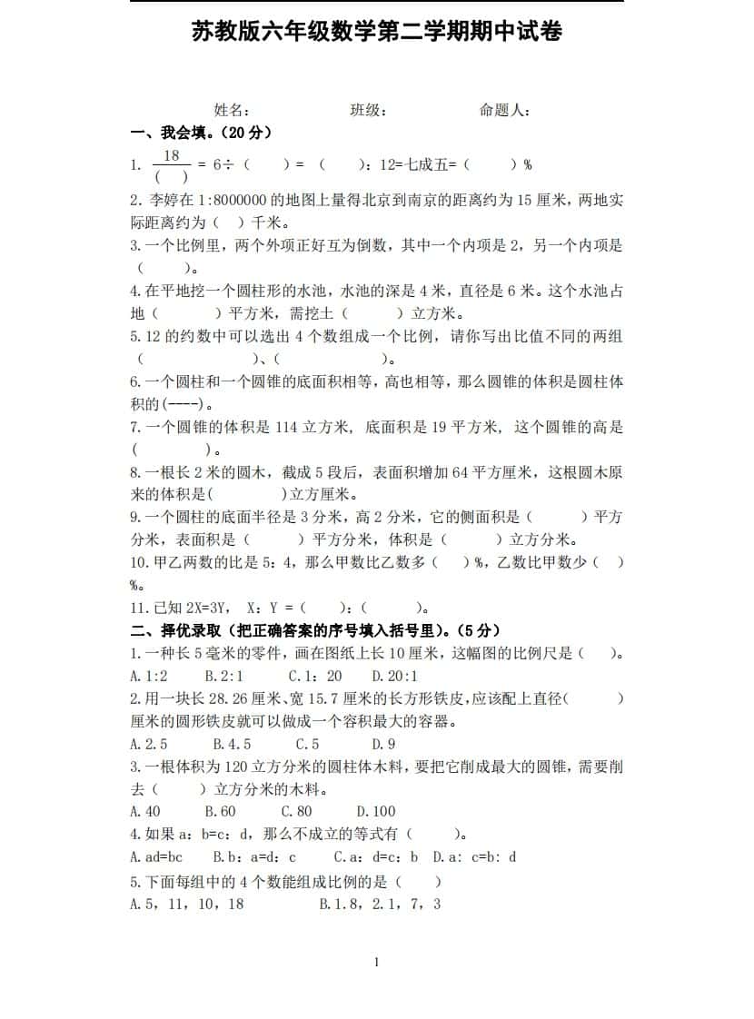 六年级下册苏教版数学期中试卷无答案