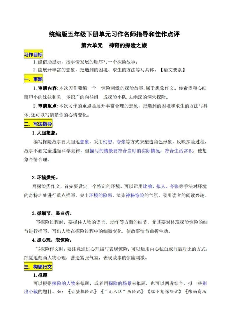 五年级下册语文第六单元《神奇的探险之旅》名师指导和佳作点评