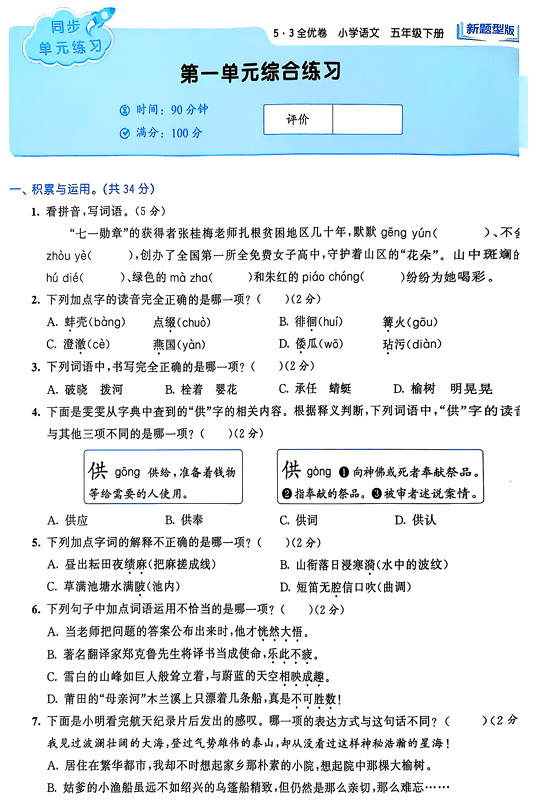25春下语文《53全优卷》新题型版_5年级