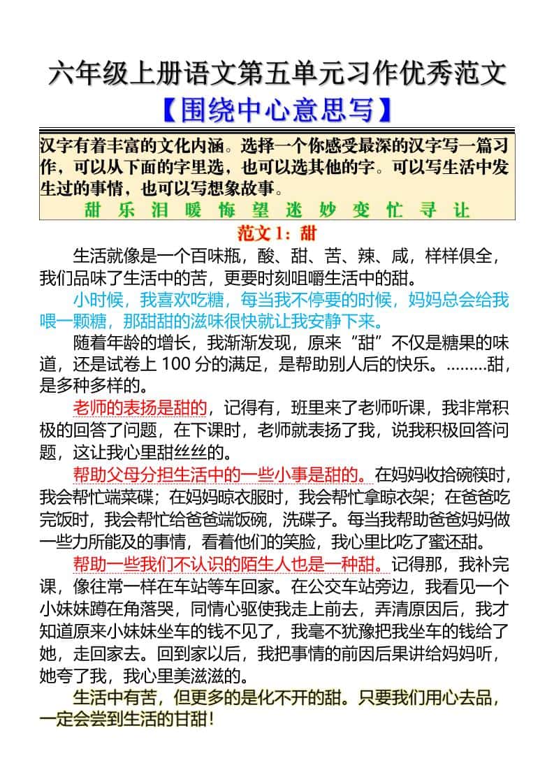 六年级上册语文第五单元习作优秀范文【围绕中心意思写】5页