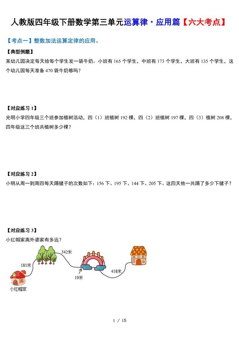 人教四年级下册数学-第三单元运算律·实践应用篇【六大考点】-含答案‘