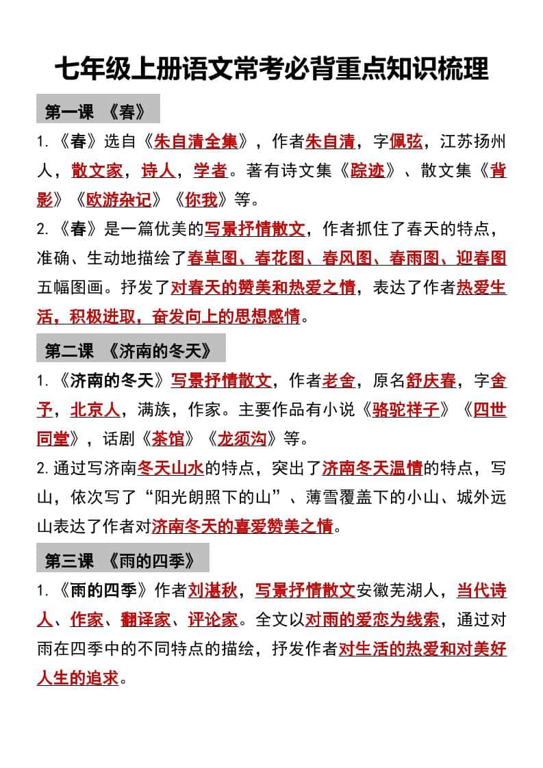七年级上语文常考必背重点知识梳理