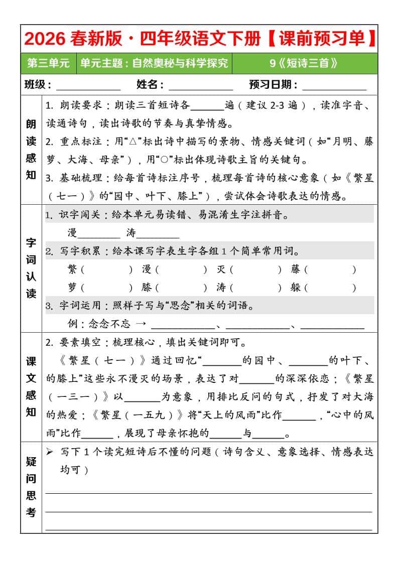 四年级下语文26春第三单元课前预习单