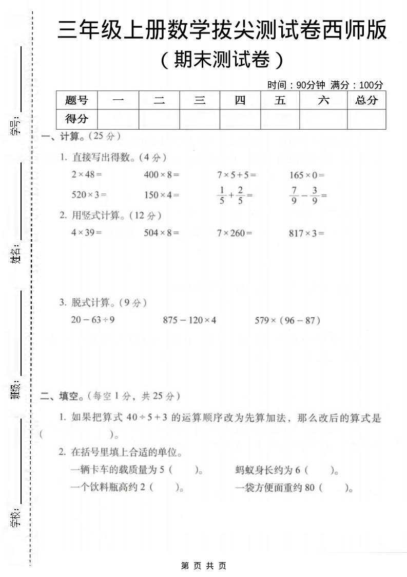 三年级上数学期末拔尖测试卷3《西师版》