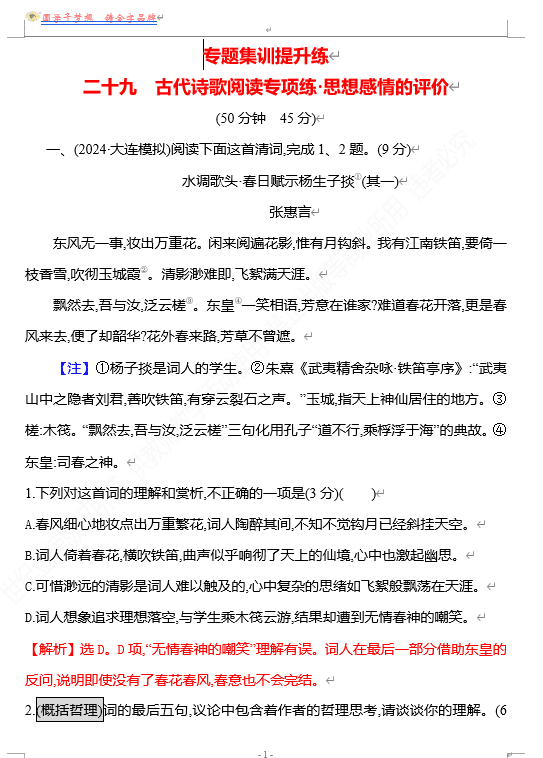 2026版《高中全程复习方略》 语文 强基版 专题五 二十九 古代诗歌阅读专项练•思想感情的评价