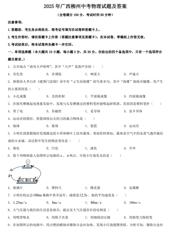 2025年广西柳州中考物理试题及答案
