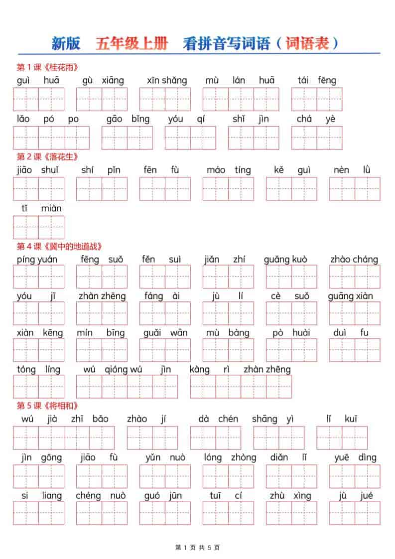 新五年级上册语文【看拼音写词语–词语表（空白）5页】