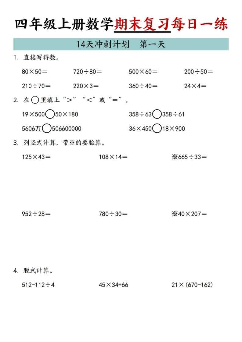 四年级上数学期末复习14天冲刺计划