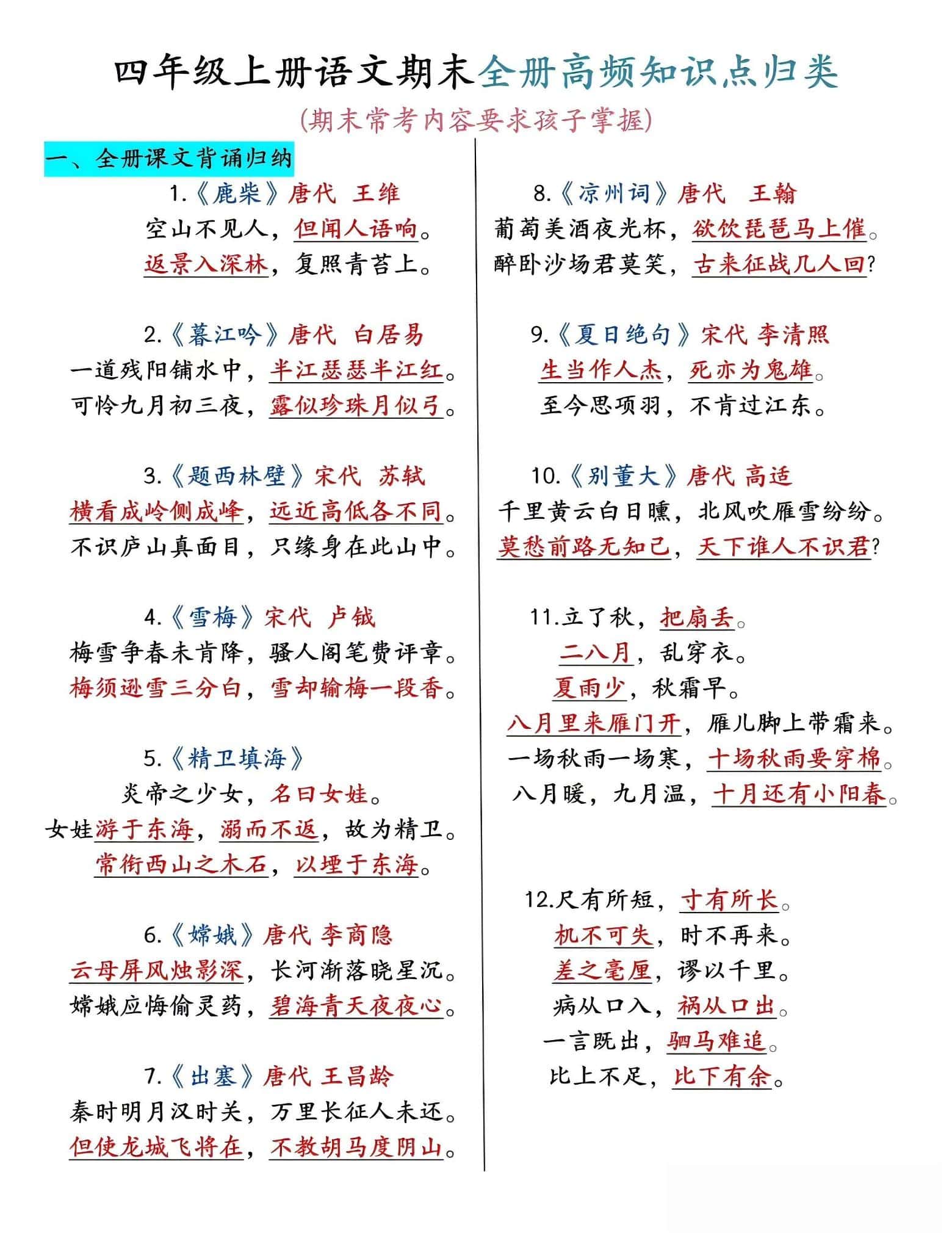 四年级上语文期末全册高频考点知识点归类