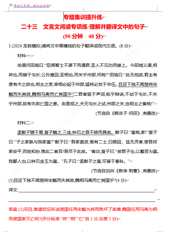 2026版《高中全程复习方略》 语文 强基版 专题四 二十三 文言文阅读专项练•理解并翻译文中的句子