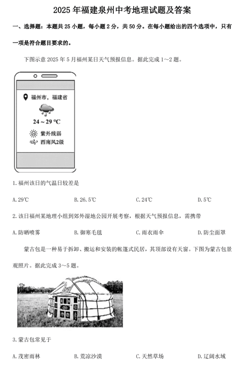 2025年福建泉州中考地理试题及答案