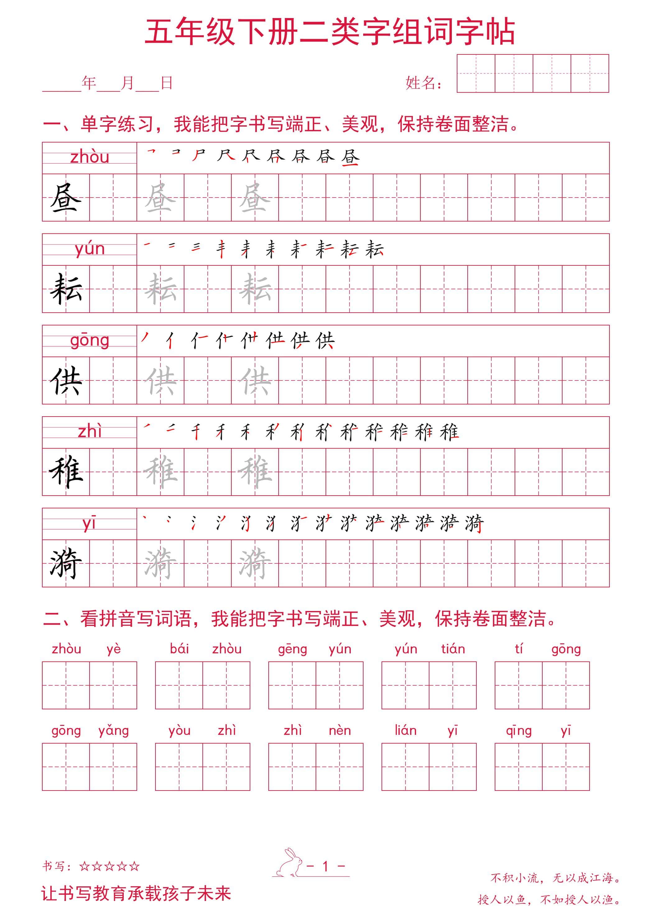五年级下册语文二类字组词字帖