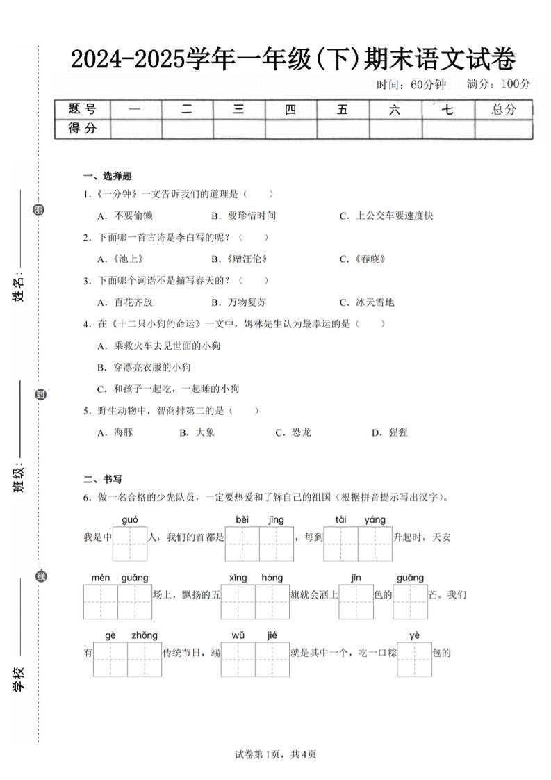 24-25学年一年级下册语文期末试卷四（含答案9页）