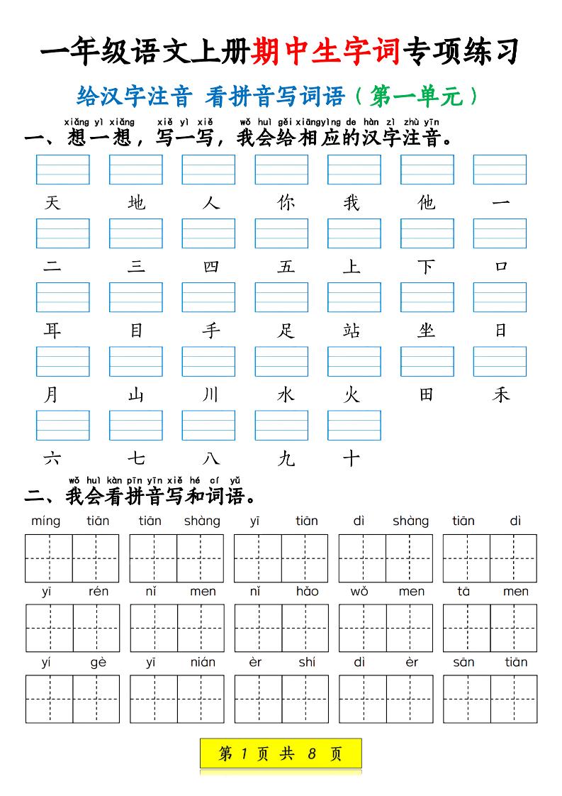 新一年级上册语文期中生字词专项练习（1