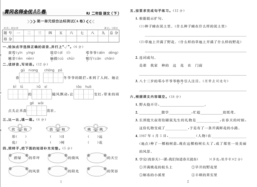 黄冈名师全优AB卷 语文2年级下（RJ)