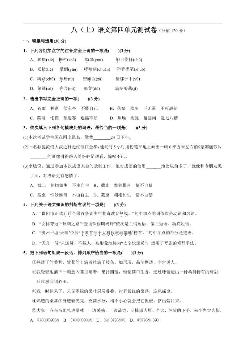 八年级上语文第4单元测试卷