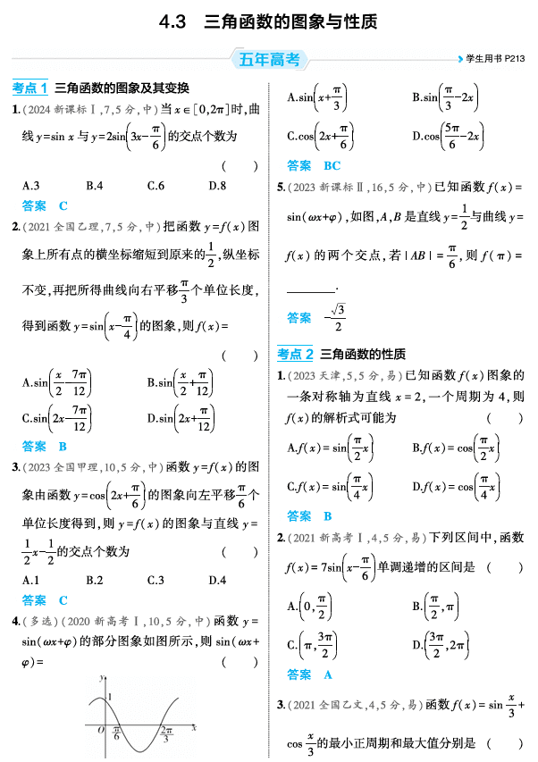 2026《53高考总复习A版》数学 精练册 4 3 三角函数的图象与性质