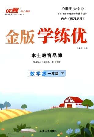优翼《金版学练优》语文+数学 1-6年级下册电子版下载