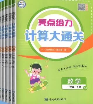 2025春《亮点给力计算大通关》1-6年级下册 电子版下载