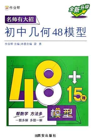 2027版初中《作业帮名师有大招》(数学几何模型+辅助线+函数)PDF电子版下载