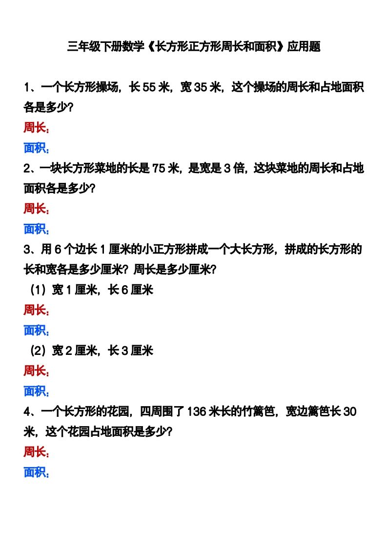 三年级下册数学《长方形正方形周长和面积》应用题