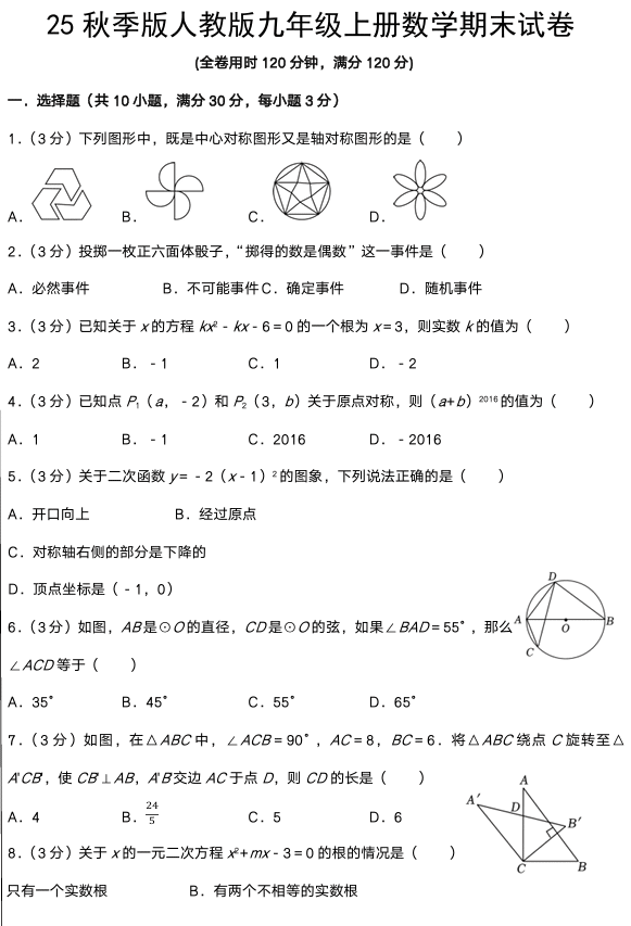 【2025秋新版】人教版九年级上册数学期末试卷
