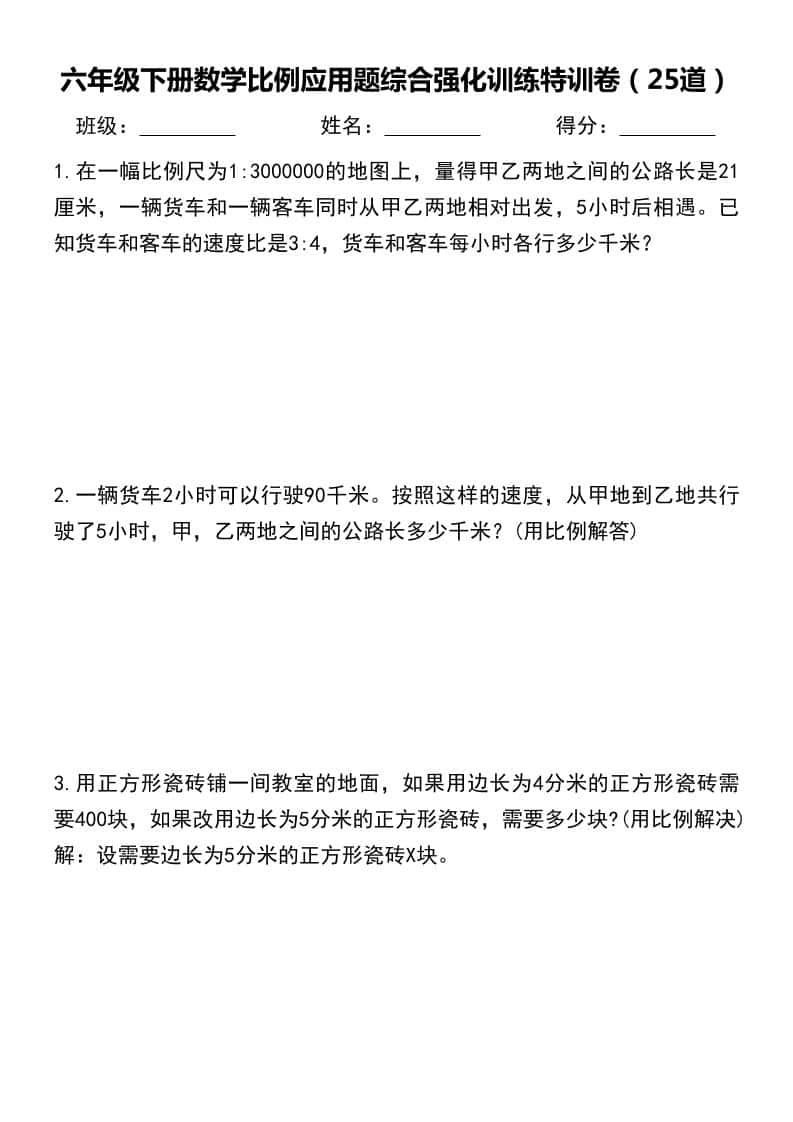 六年级下数学比例应用题
