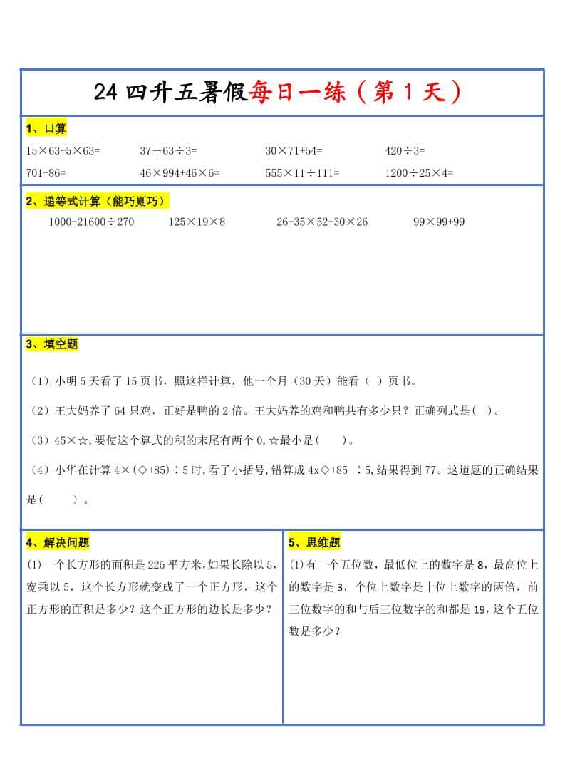 【新版】四升五暑假作业四年级下册册数学每日一练