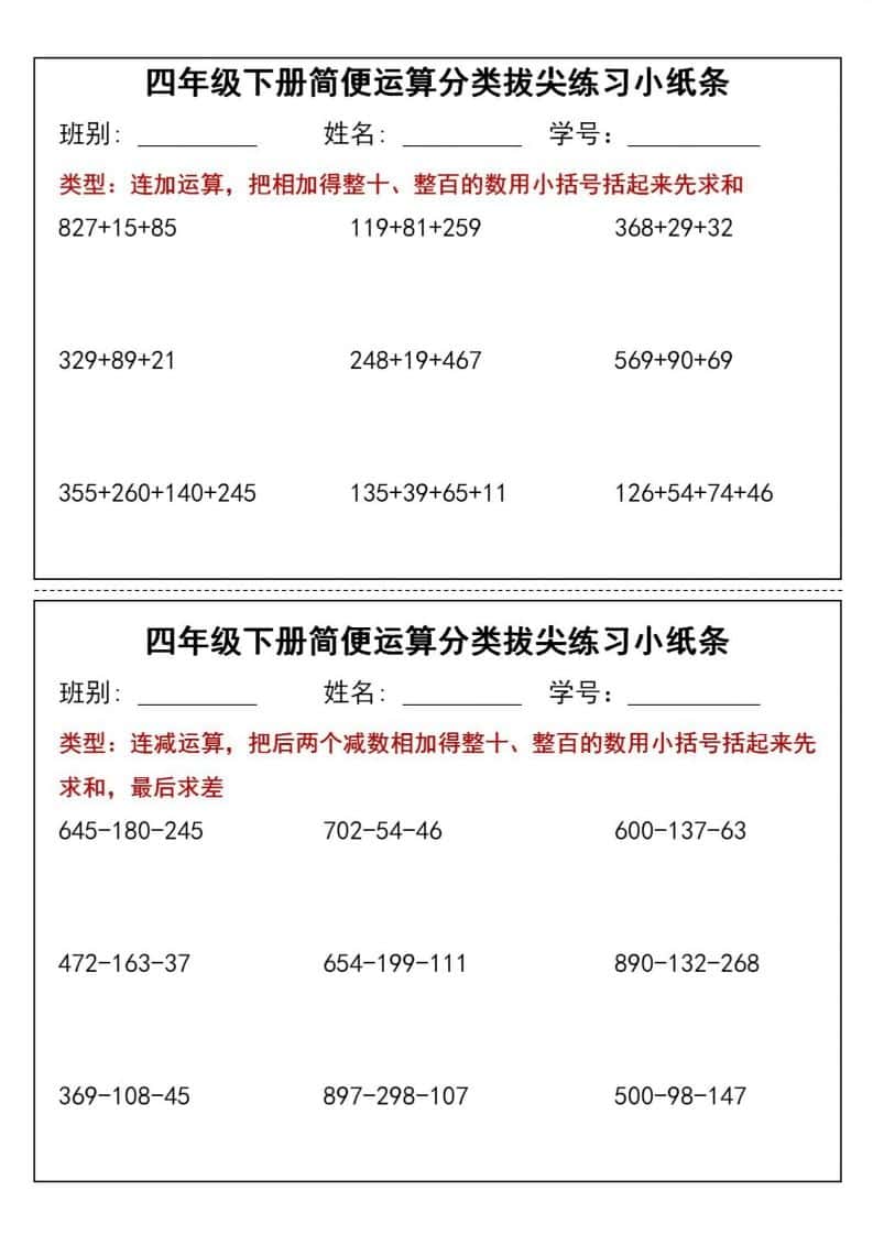 四年级下数学简便运算分类拔尖练习小纸条(1)