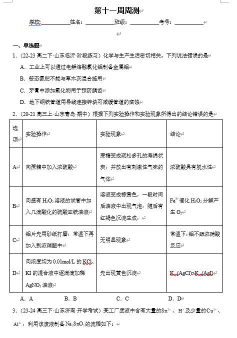 (鲁科)化学选择性必修1 周测小卷 第十一周_沉淀溶解平衡