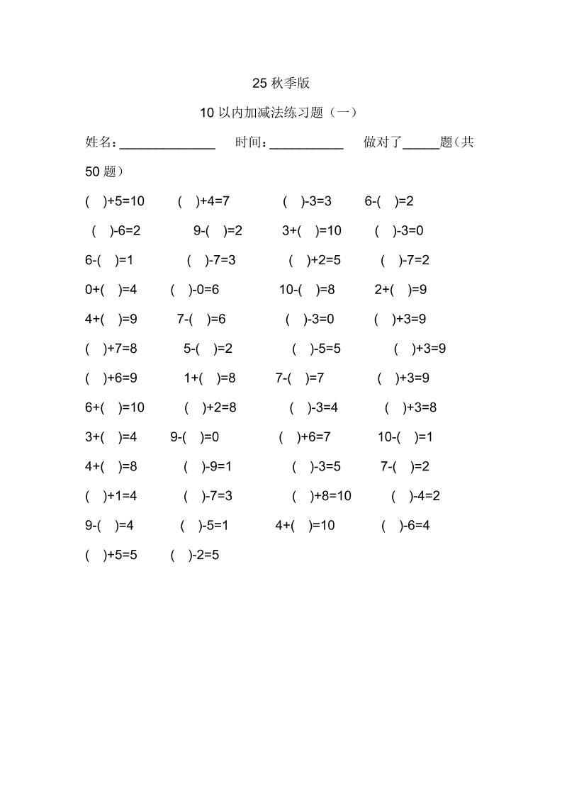 【2025秋新版】一年级数学：10以内加减法练习题500道