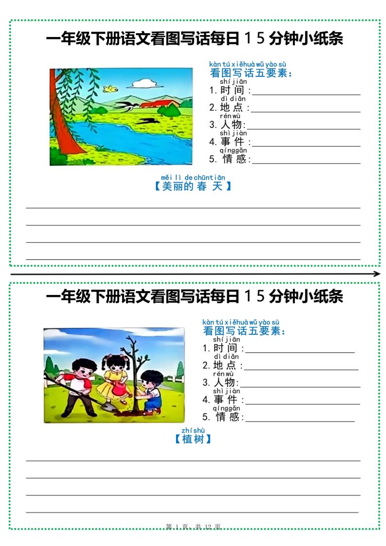 一年级下册语文看图写话每日15分钟小纸条（含范文12页）