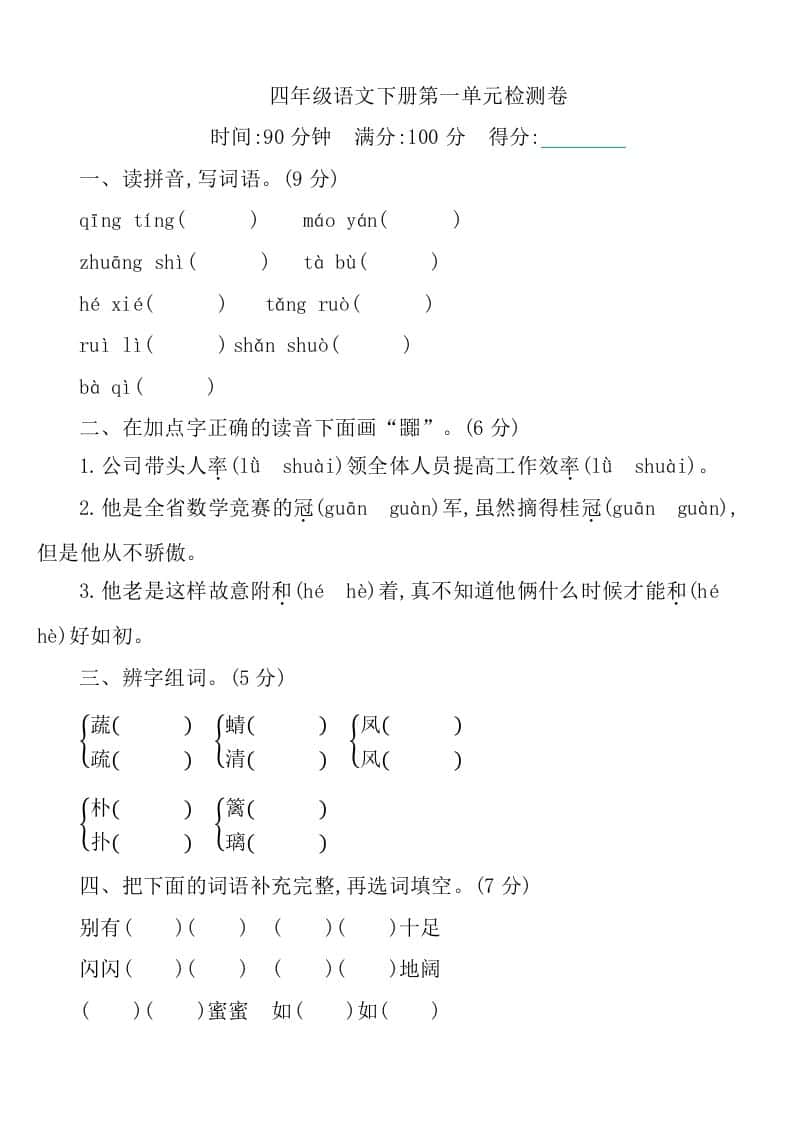 四年级下册语文第一单元检测卷-1