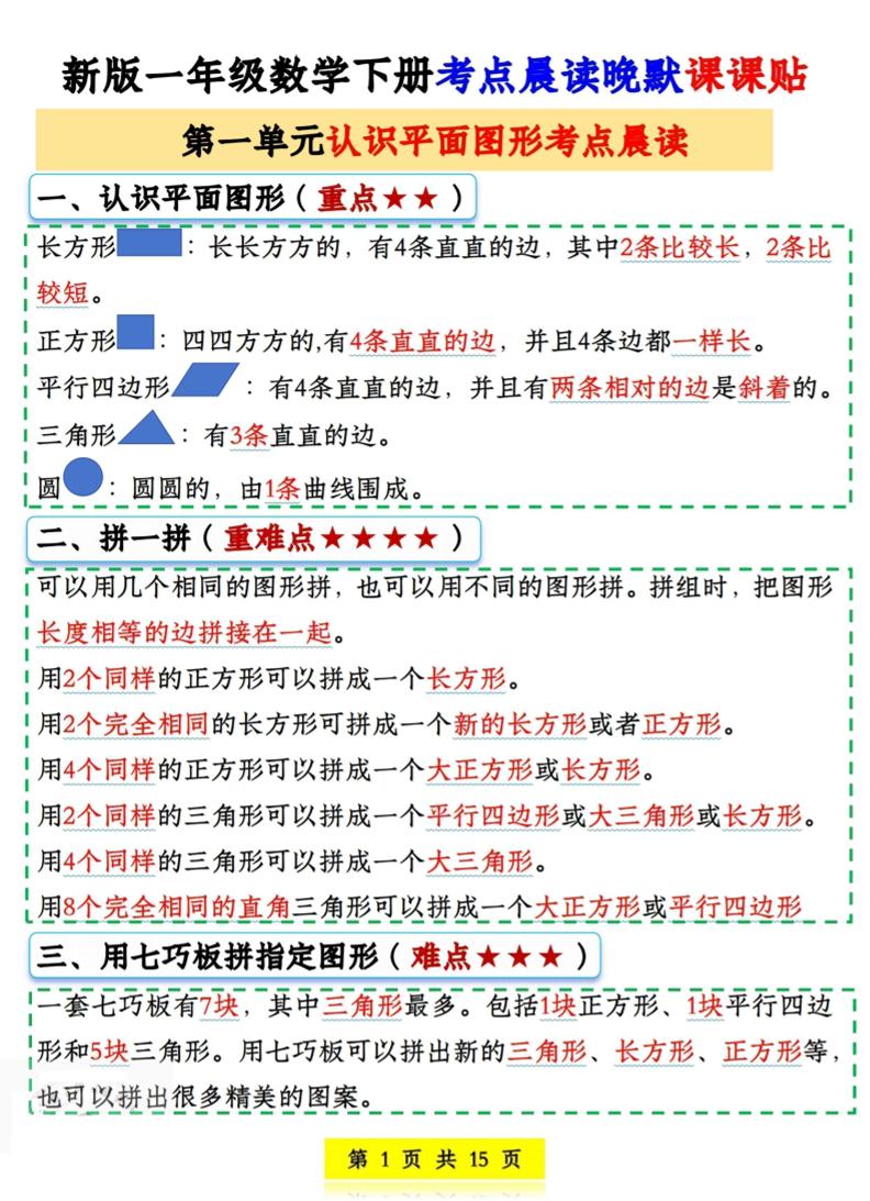 一年级下数学考点晨读晚默课课贴