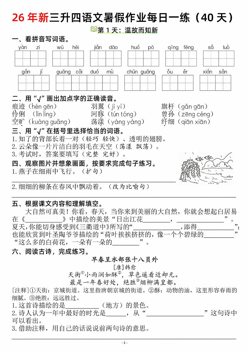 26新三升四语文暑假作业每日一练（复习＋预习40天）含答案53页