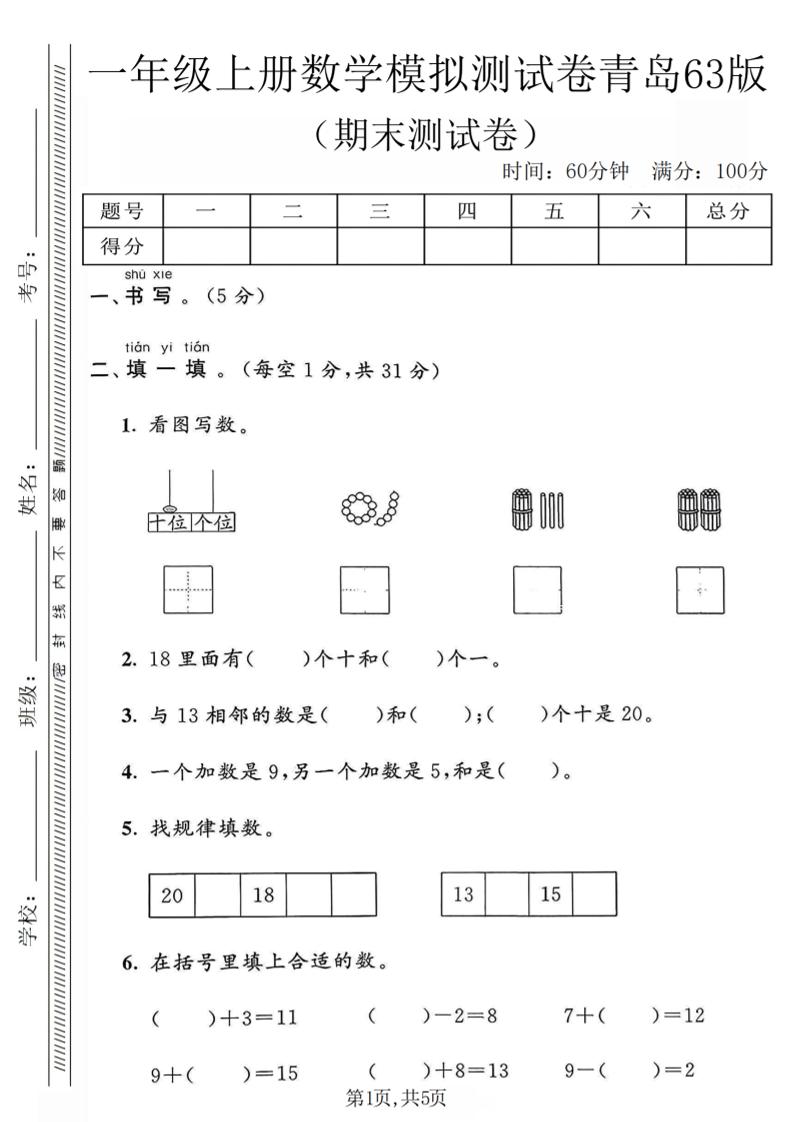 一年级上数学期末模拟测试卷《青岛63版》