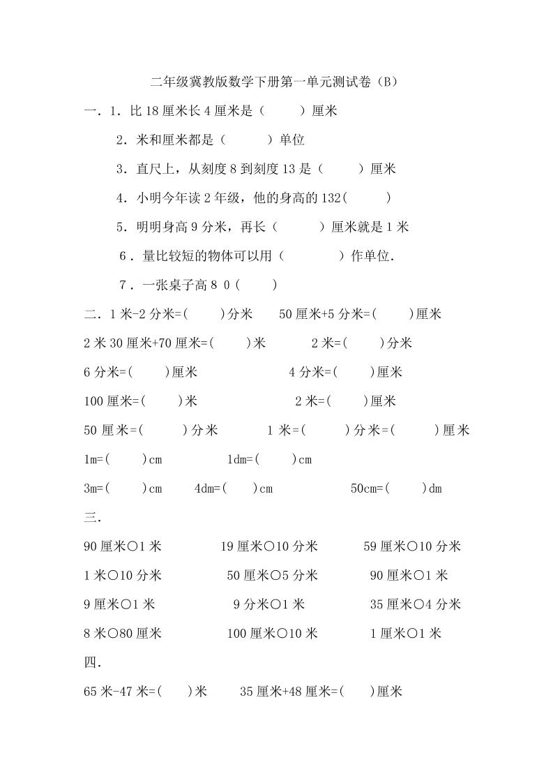 二年级下册冀教版数学第一单元测试卷