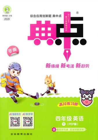 2026春英语《小学典中点》人教版+外研版PDF电子版下载