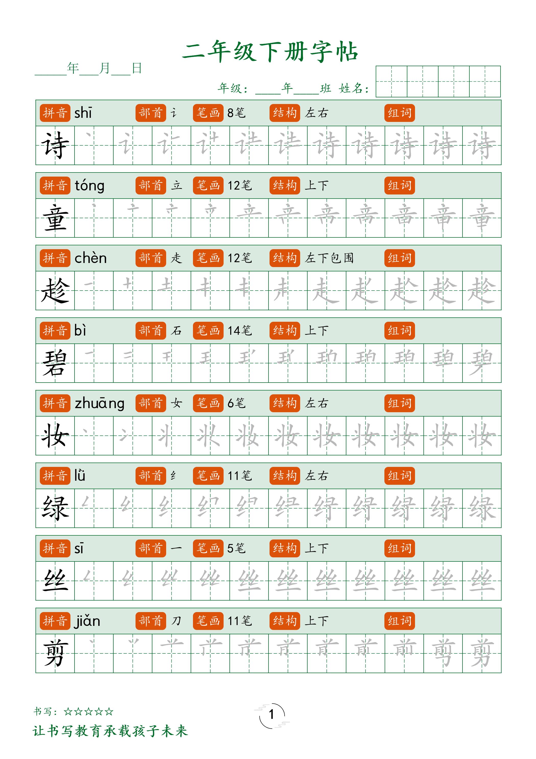 二年级语文下册笔顺同步字帖58页