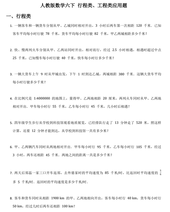行程类、工程类应用题(试题)-六年级下册数学人教版