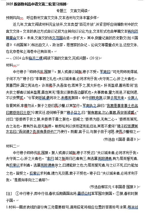 2025年新高考语文二轮复习预测题--专题三 文言文阅读(含答案)