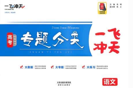 2027版《一飞冲天高考专题分类》PDF电子版下载