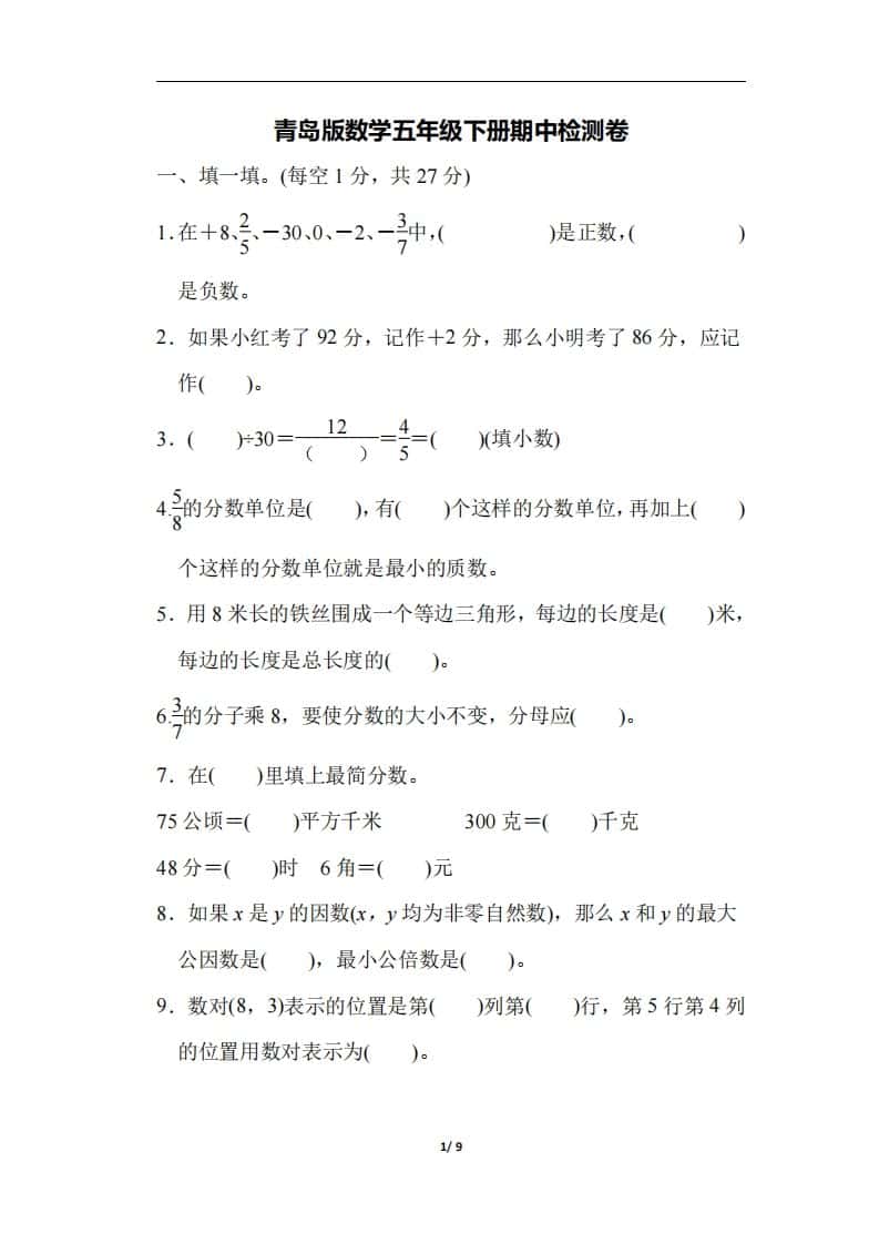 五年级下册青岛版数学期中测试卷-4（63制）