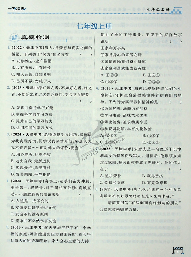 2025版一飞冲天-初中学业水平考查-道法